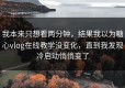 我本来只想看两分钟，结果我以为糖心vlog在线教学没变化，直到我发现冷启动悄悄变了