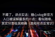不藏了，讲点实话：糖心vlog新官方入口被误解最多的一点：看似随缘，其实分类极其精确（真相有点反常识）