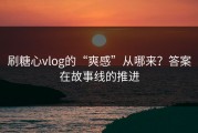 刷糖心vlog的“爽感”从哪来？答案在故事线的推进