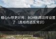 糖心tv想更好用：BGM别再这样设置了（真相有点反常识）